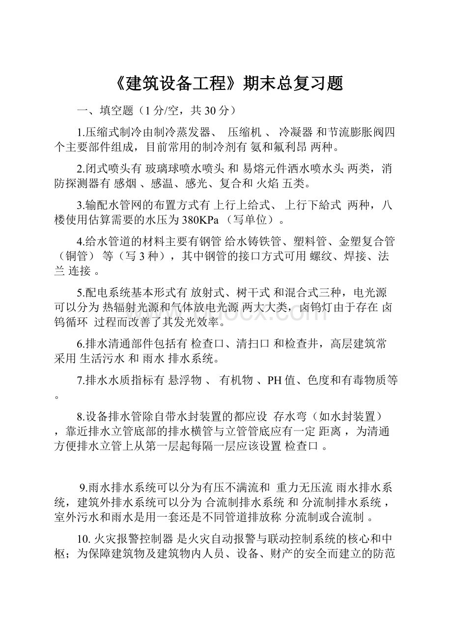 《建筑设备工程》期末总复习题.docx