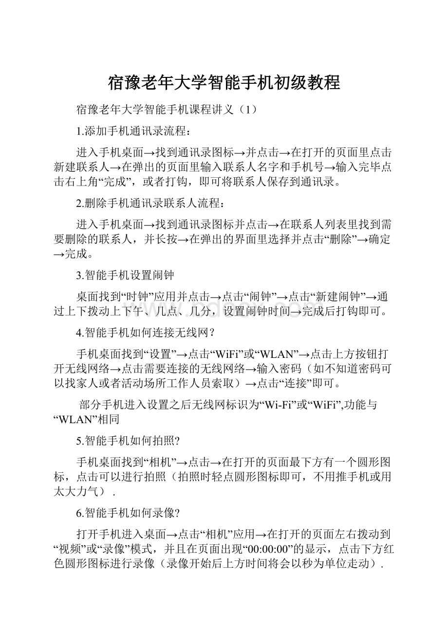 宿豫老年大学智能手机初级教程.docx_第1页