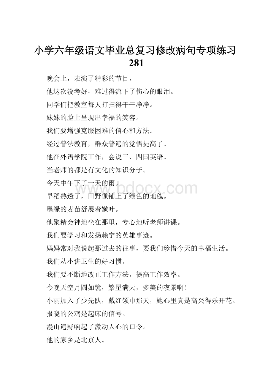 小学六年级语文毕业总复习修改病句专项练习281.docx_第1页