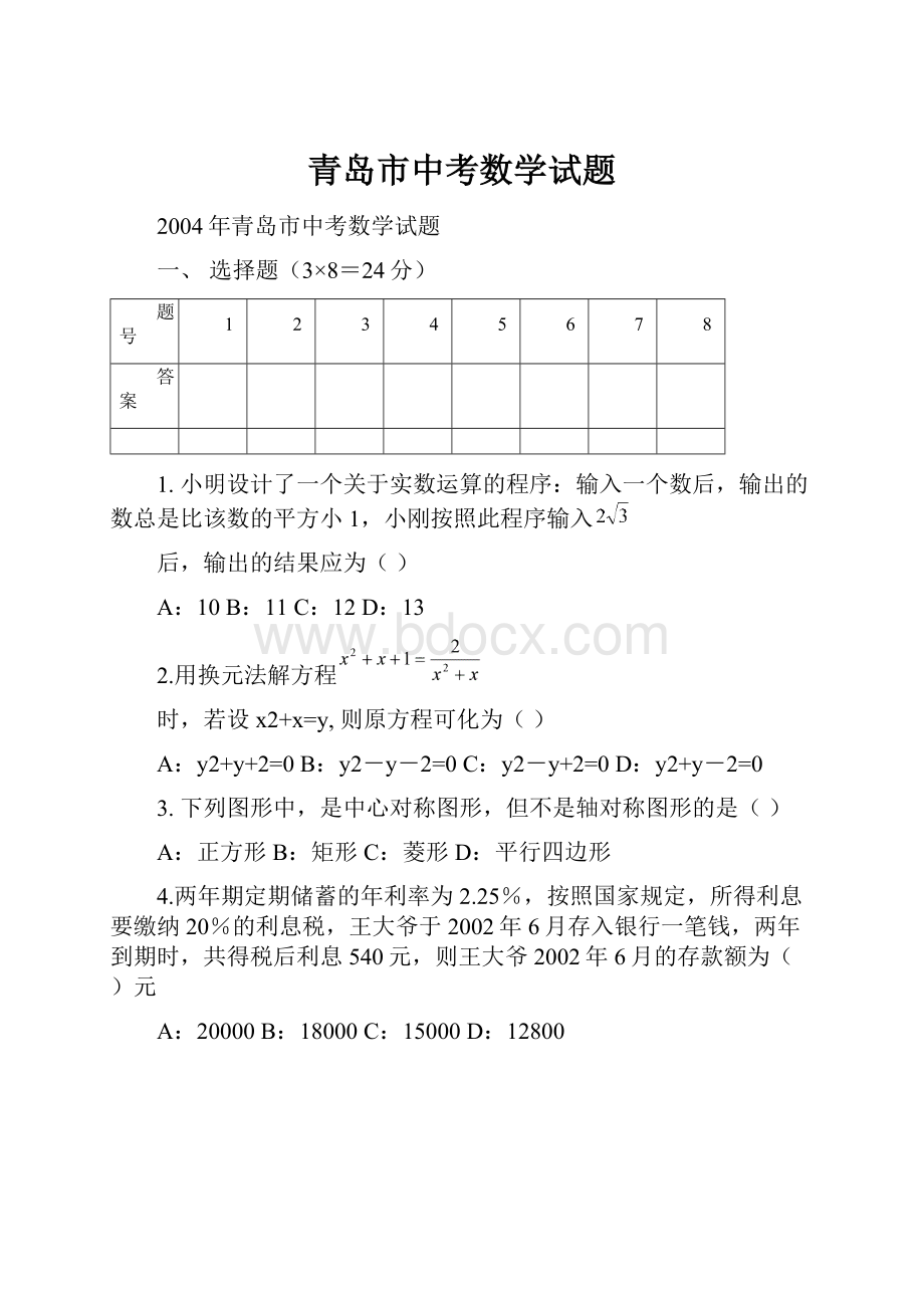 青岛市中考数学试题.docx