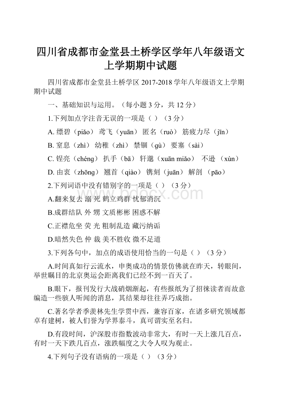 四川省成都市金堂县土桥学区学年八年级语文上学期期中试题.docx