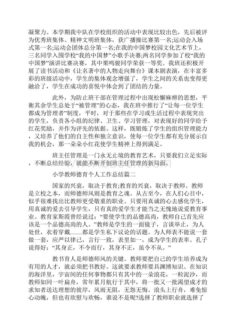 小学教师德育个人工作总结5篇.docx_第2页