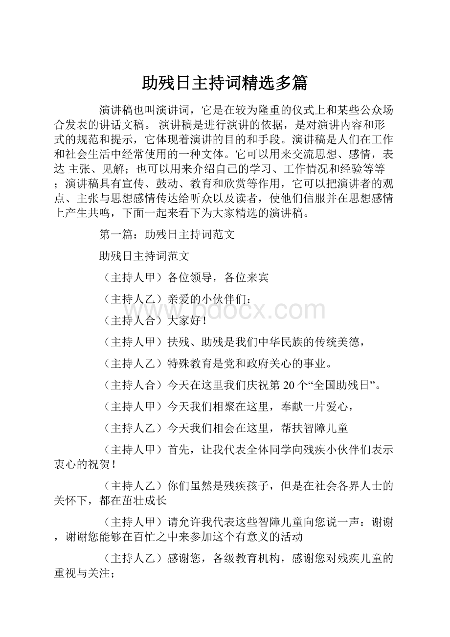 助残日主持词精选多篇.docx_第1页