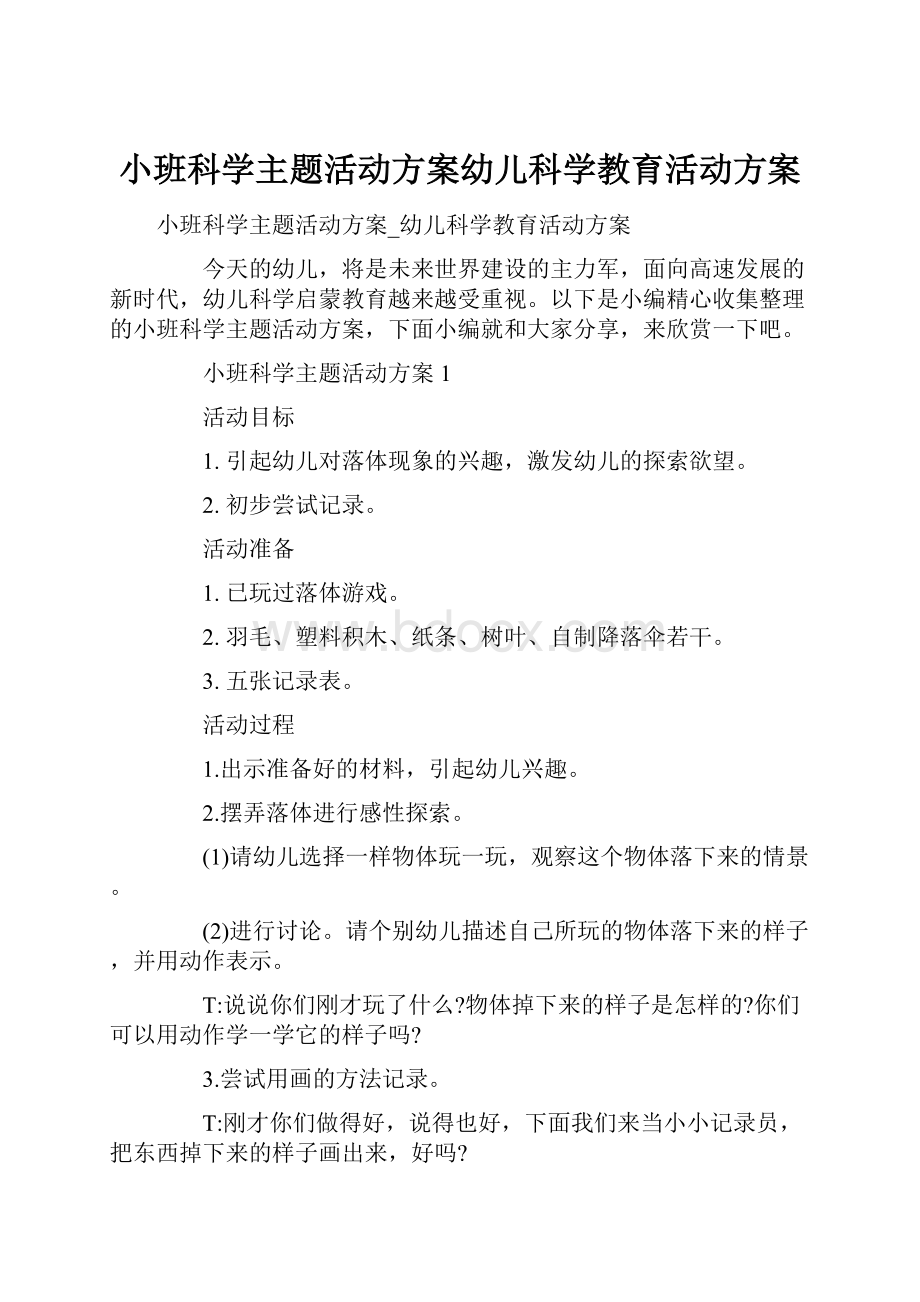 小班科学主题活动方案幼儿科学教育活动方案.docx