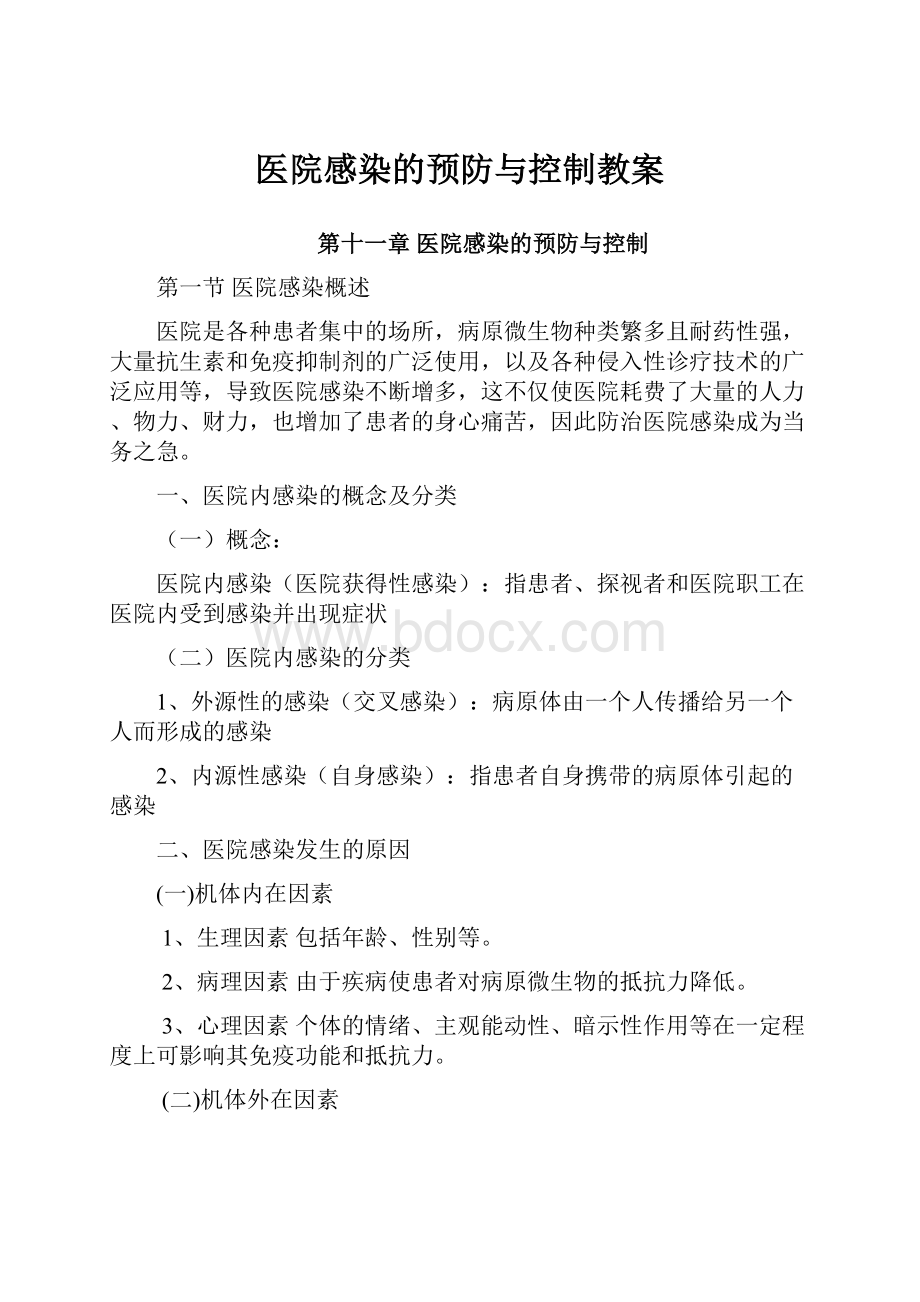 医院感染的预防与控制教案.docx