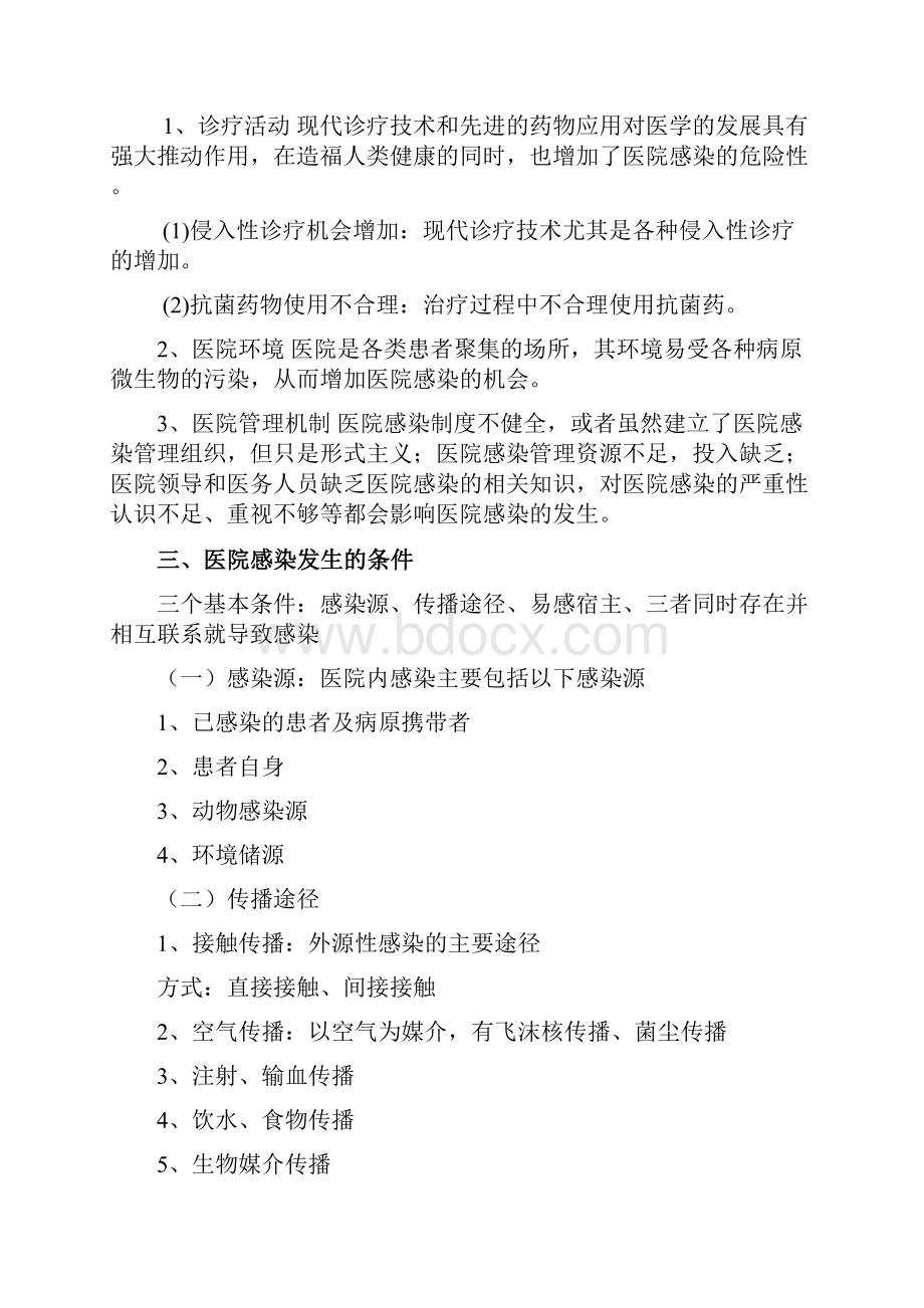 医院感染的预防与控制教案.docx_第2页