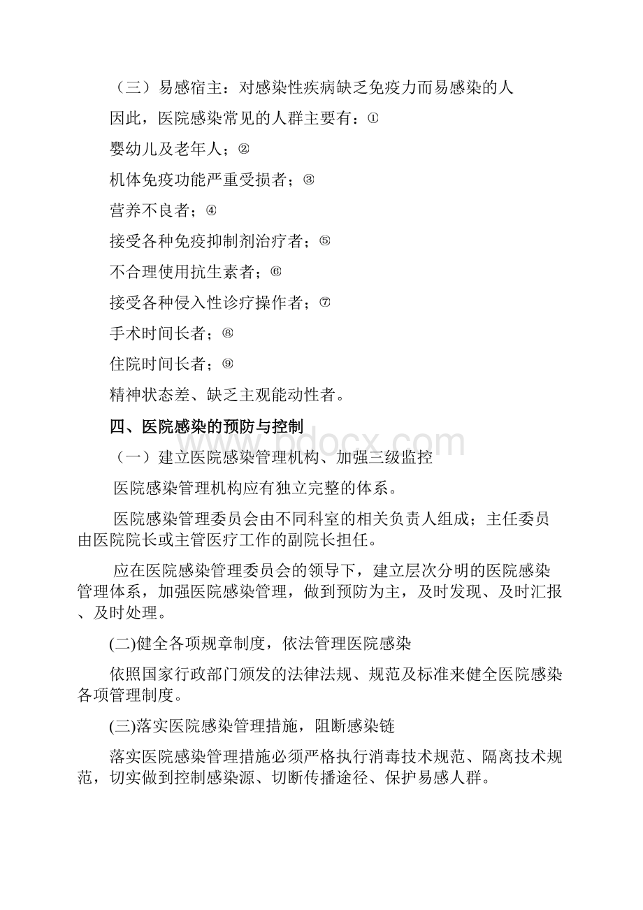 医院感染的预防与控制教案.docx_第3页