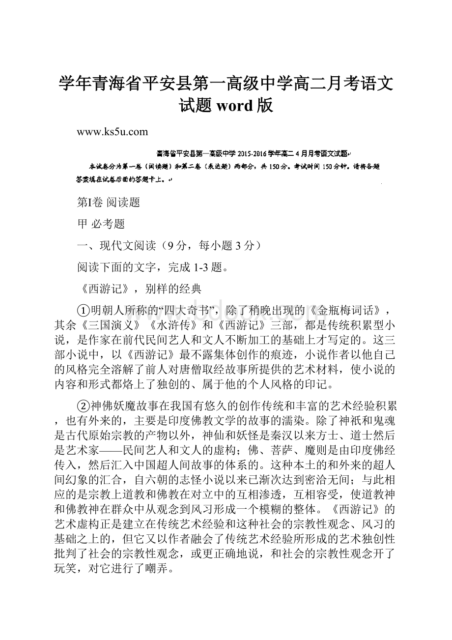 学年青海省平安县第一高级中学高二月考语文试题 word版.docx_第1页