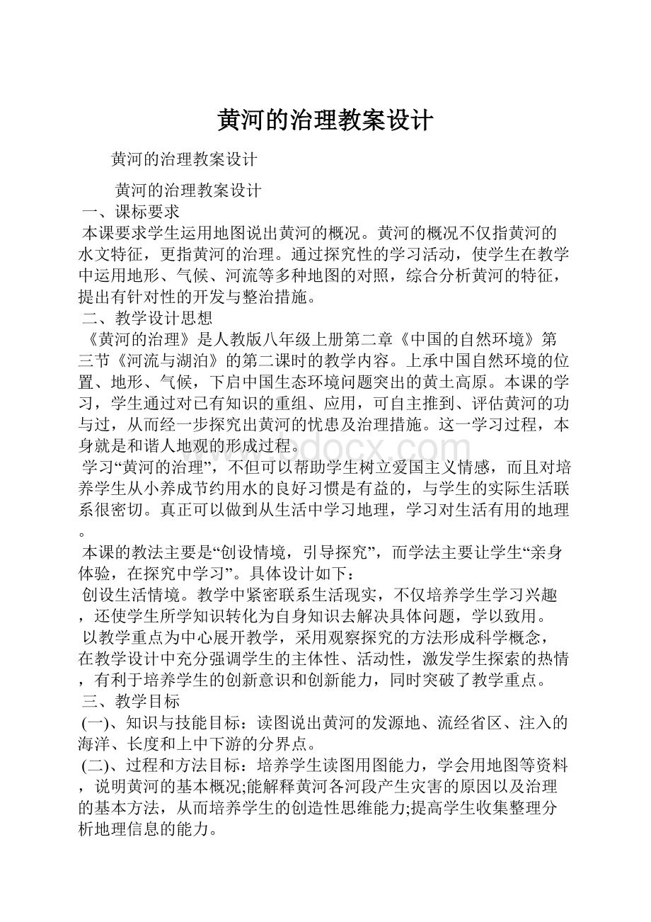 黄河的治理教案设计.docx_第1页