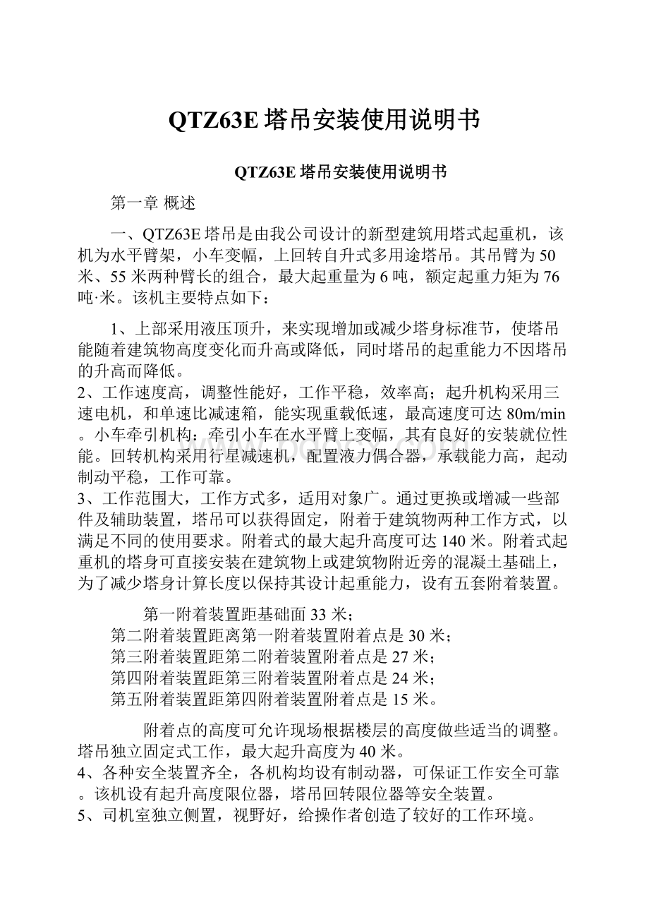 QTZ63E塔吊安装使用说明书.docx