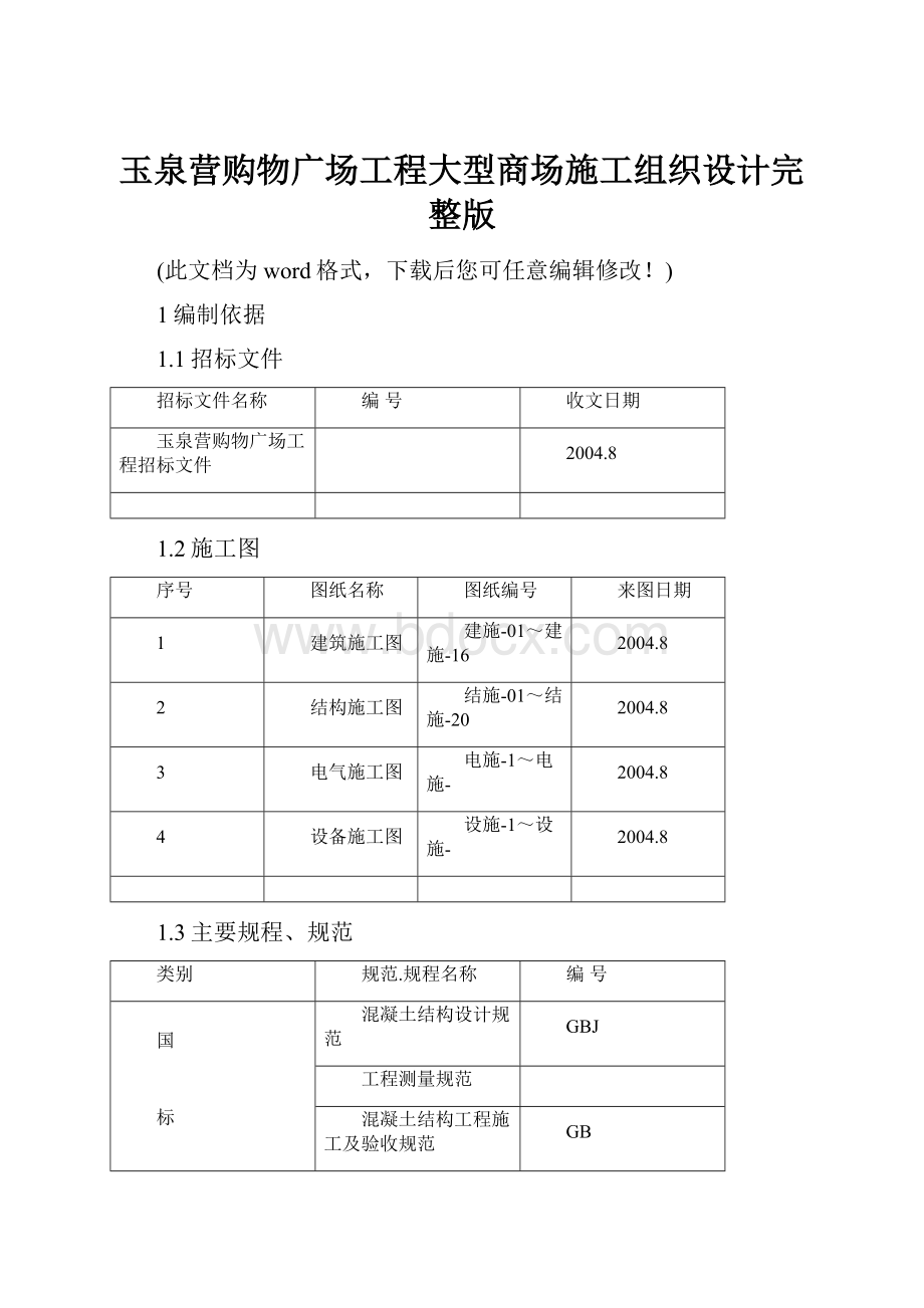 玉泉营购物广场工程大型商场施工组织设计完整版.docx