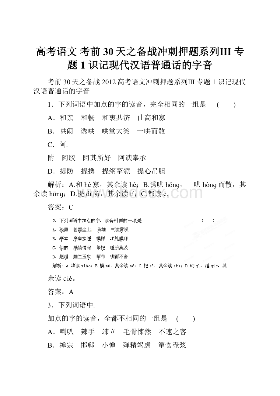 高考语文 考前30天之备战冲刺押题系列Ⅲ 专题1 识记现代汉语普通话的字音.docx