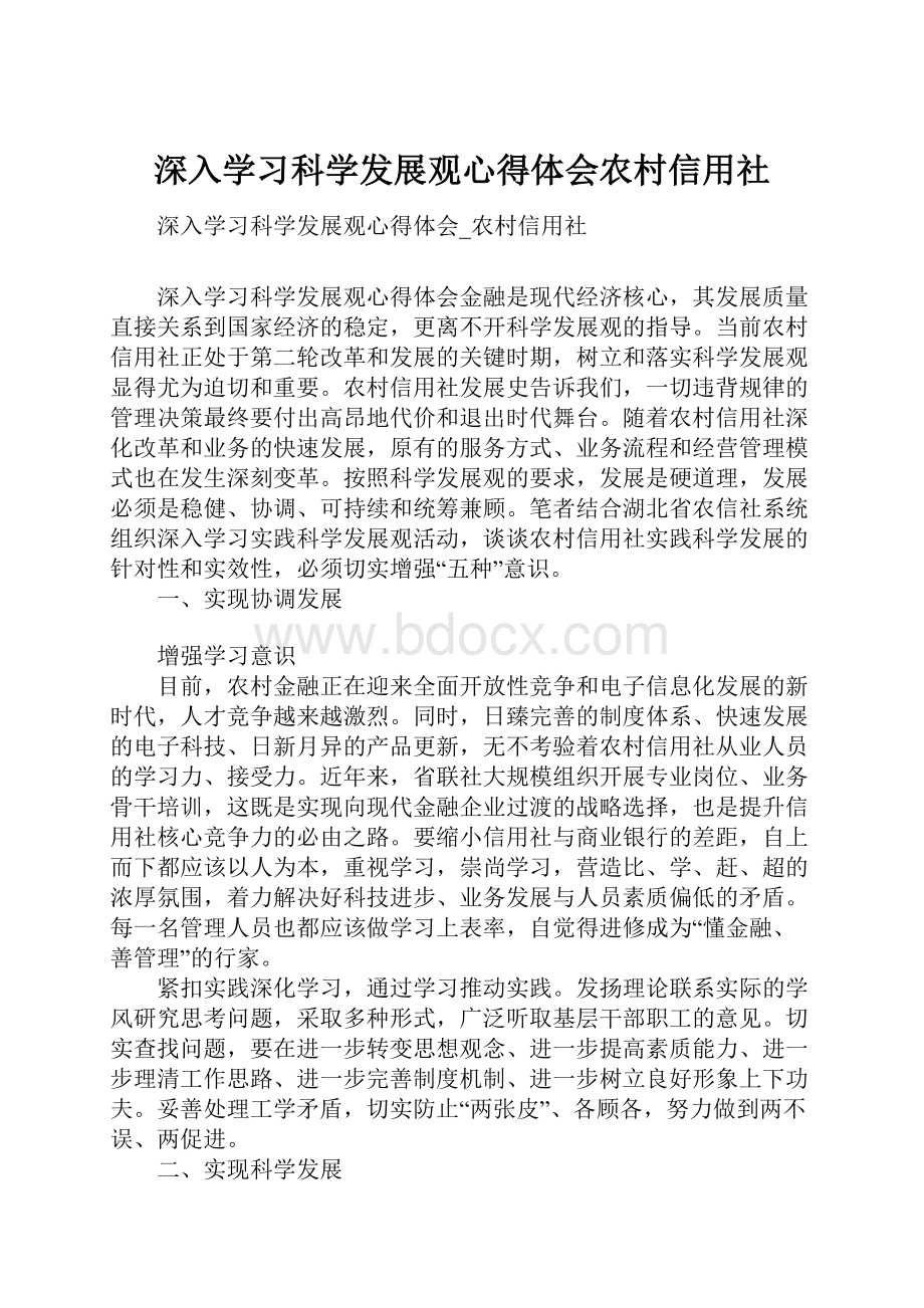 深入学习科学发展观心得体会农村信用社.docx