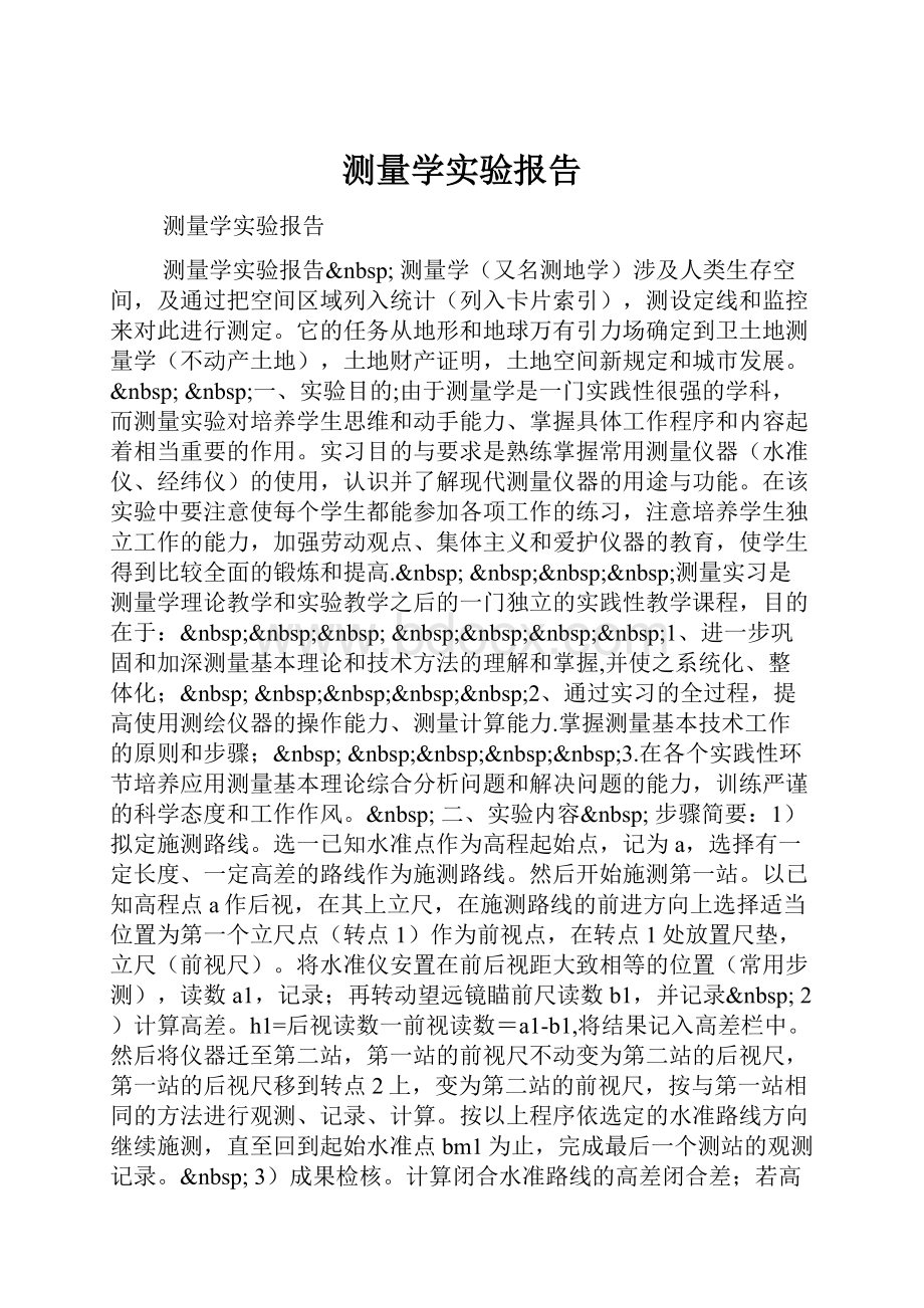 测量学实验报告.docx