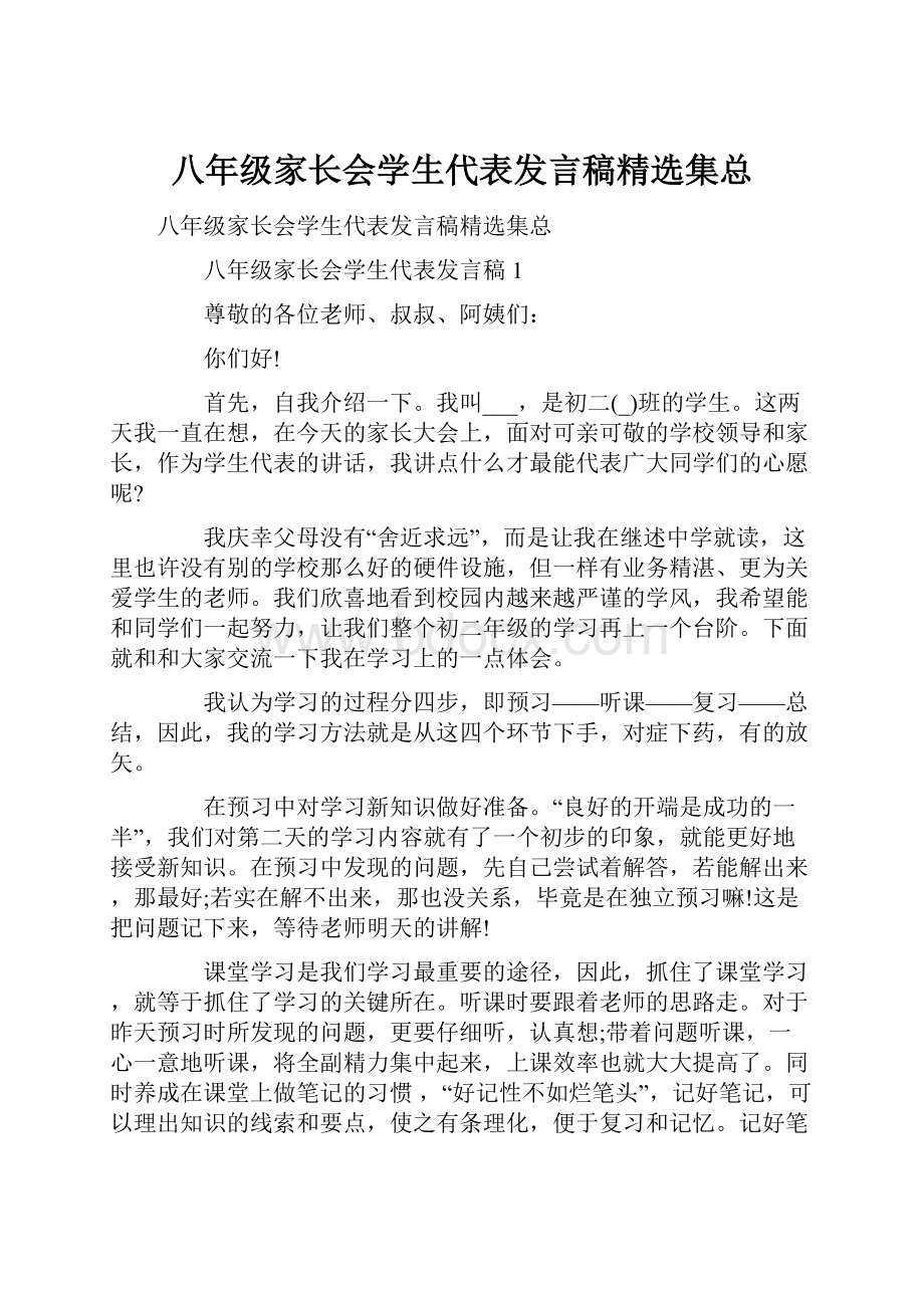 八年级家长会学生代表发言稿精选集总.docx_第1页