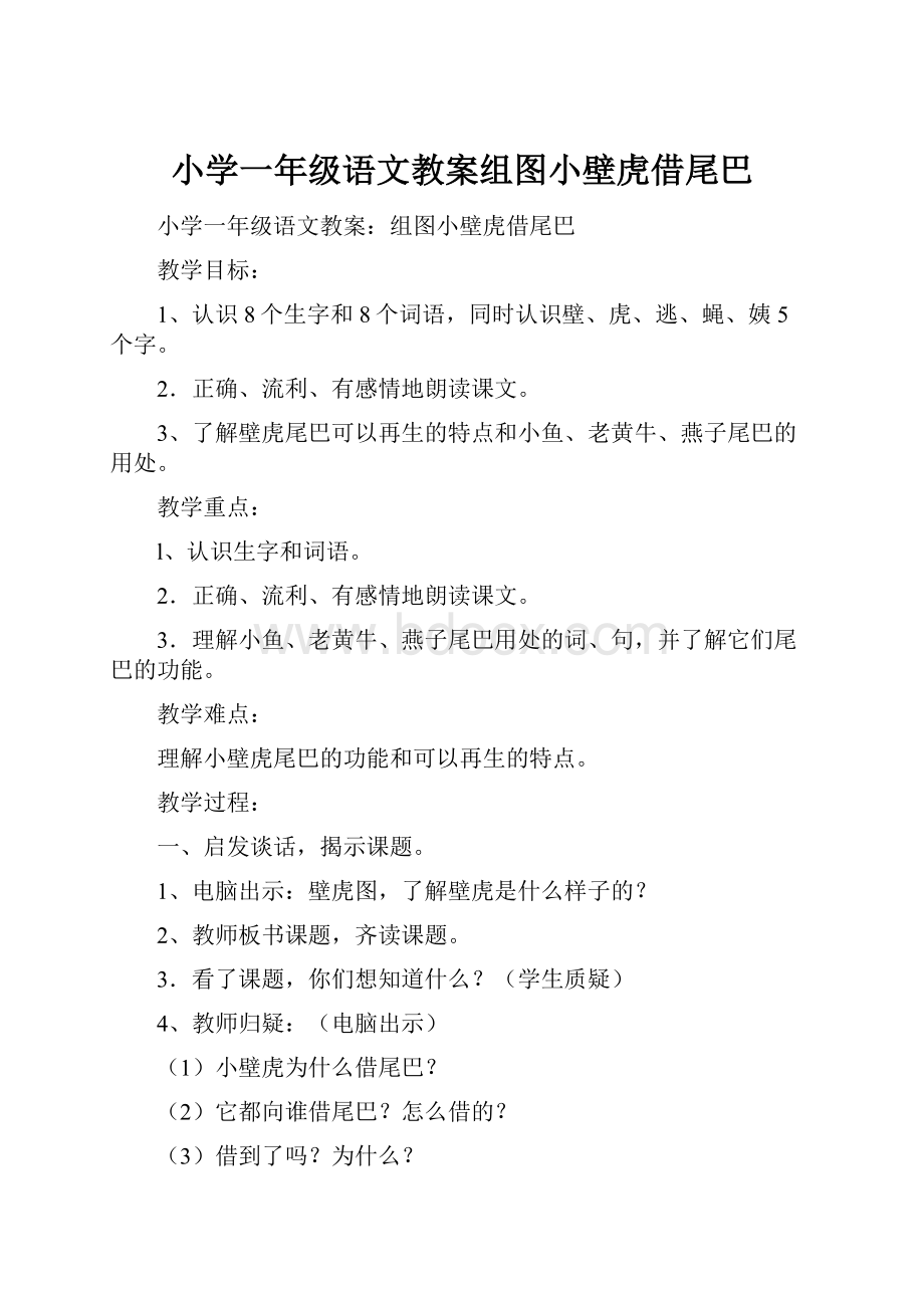 小学一年级语文教案组图小壁虎借尾巴.docx