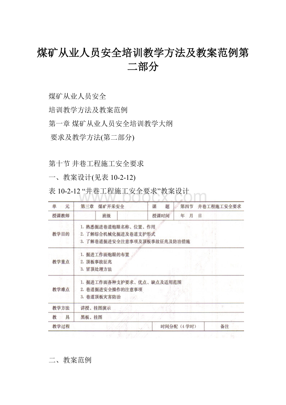 煤矿从业人员安全培训教学方法及教案范例第二部分.docx_第1页