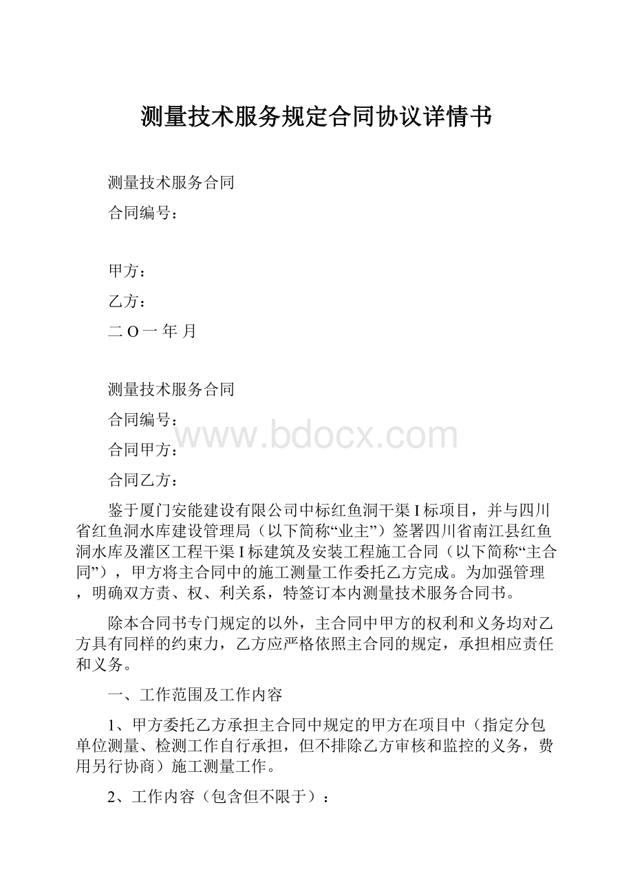 测量技术服务规定合同协议详情书.docx