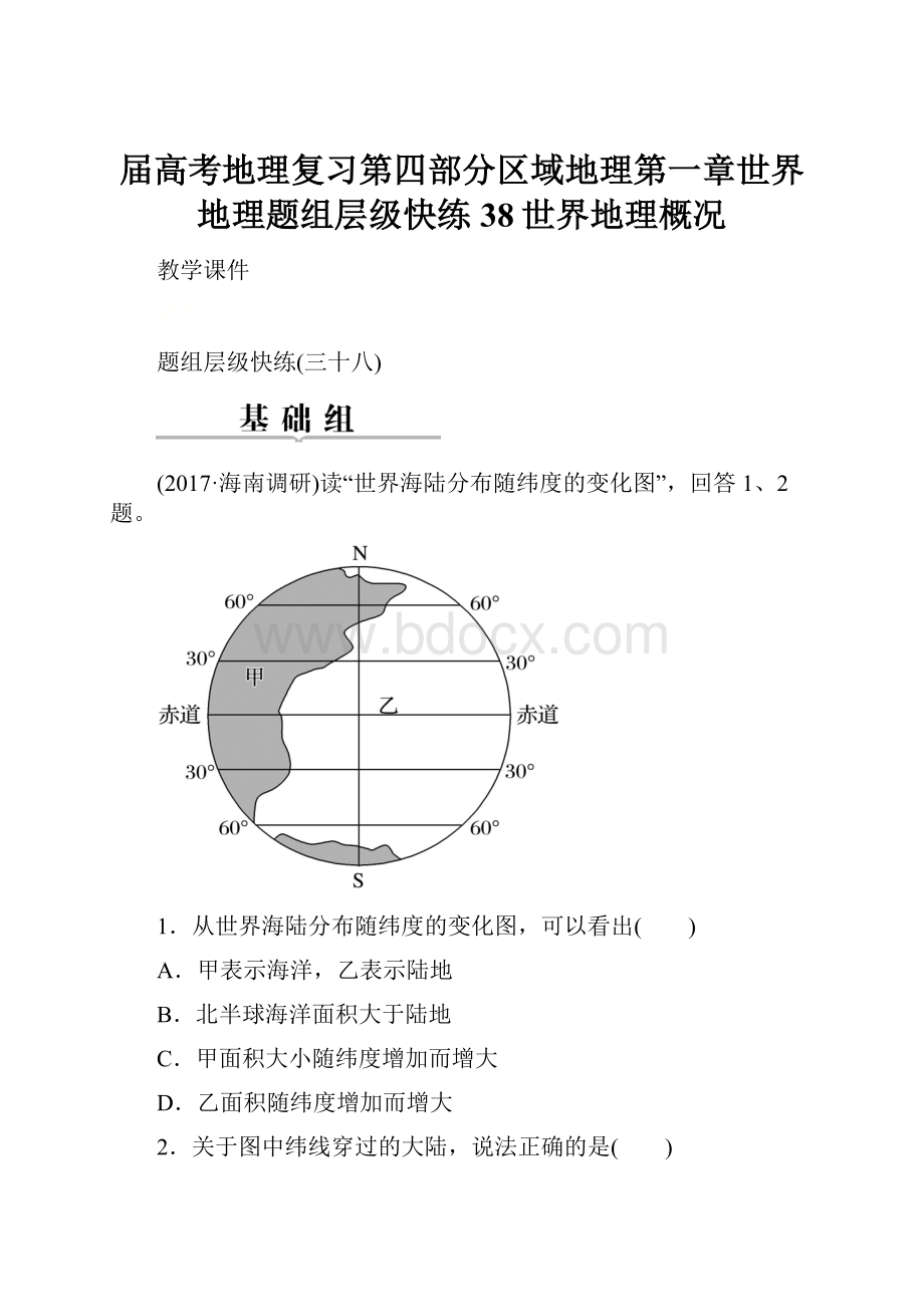 届高考地理复习第四部分区域地理第一章世界地理题组层级快练38世界地理概况.docx