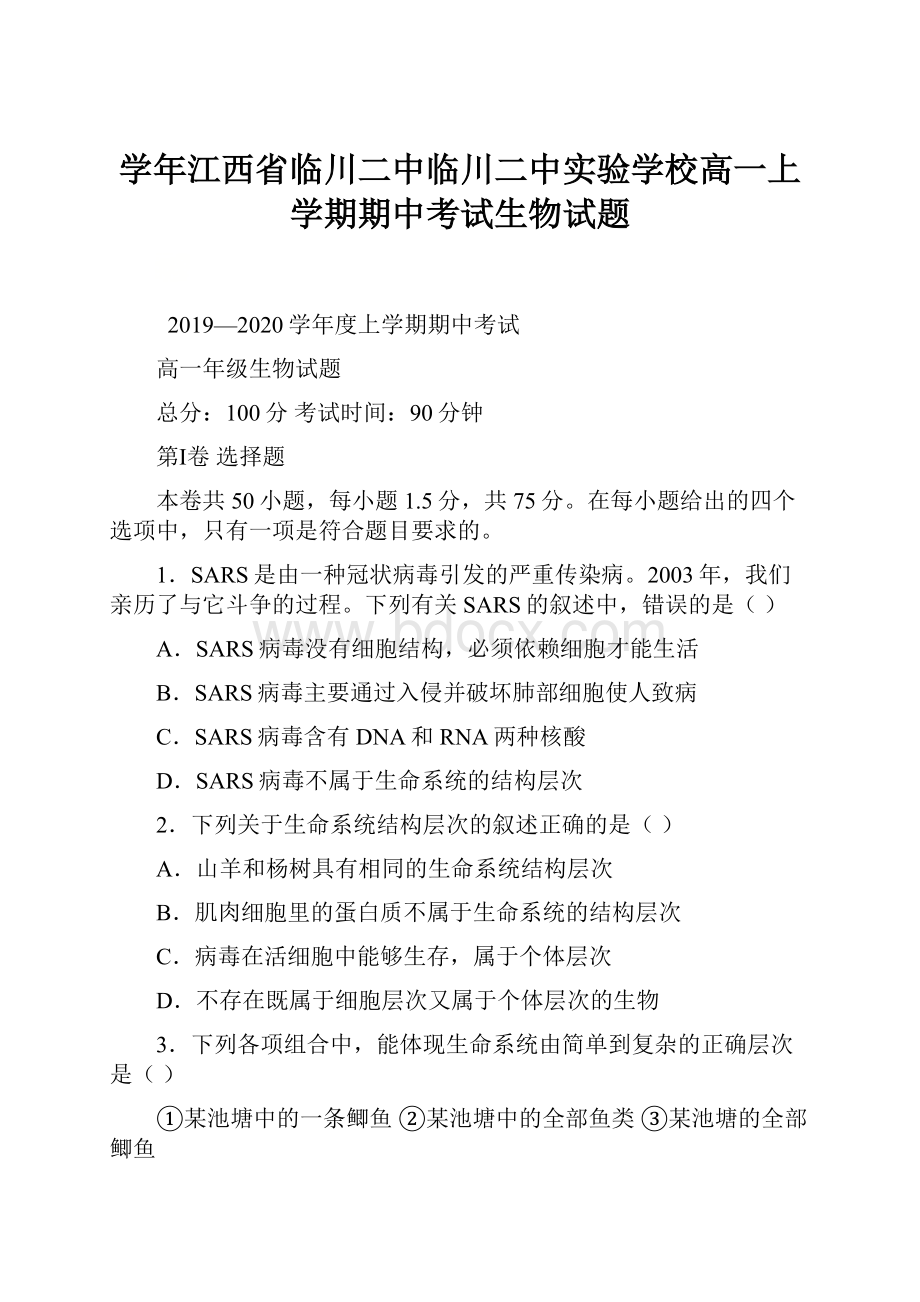 学年江西省临川二中临川二中实验学校高一上学期期中考试生物试题.docx