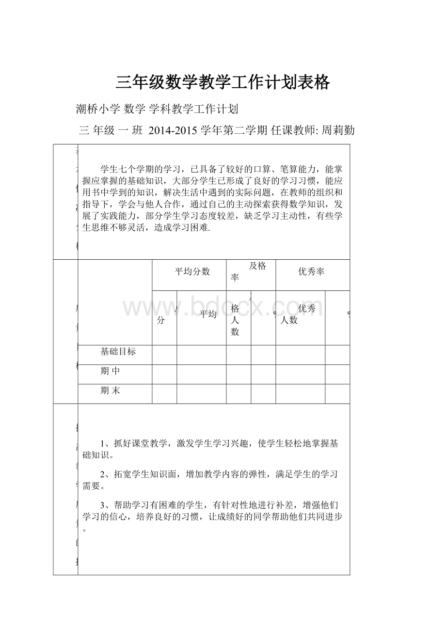 三年级数学教学工作计划表格.docx