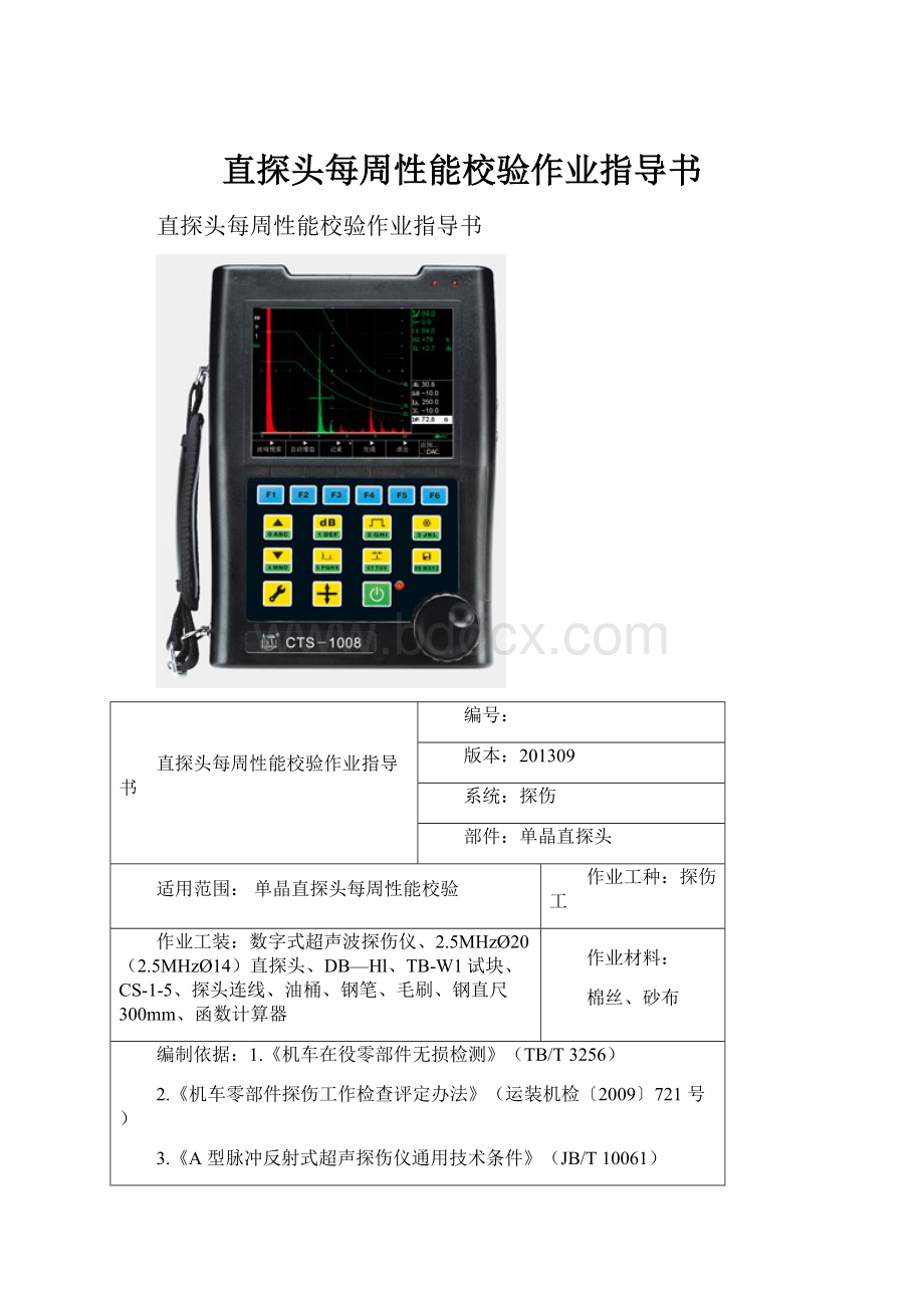 直探头每周性能校验作业指导书.docx