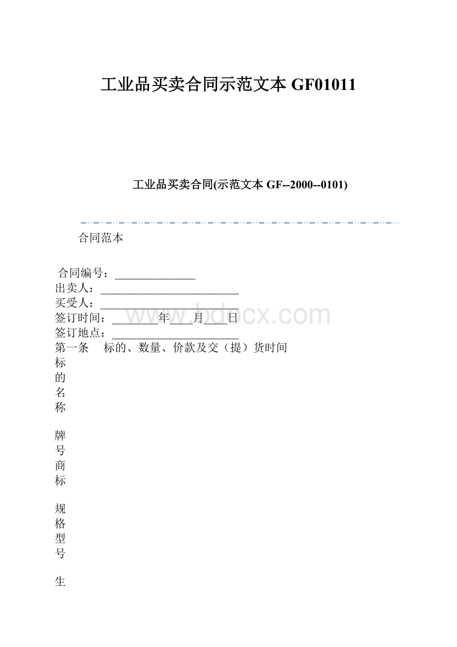 工业品买卖合同示范文本GF01011.docx