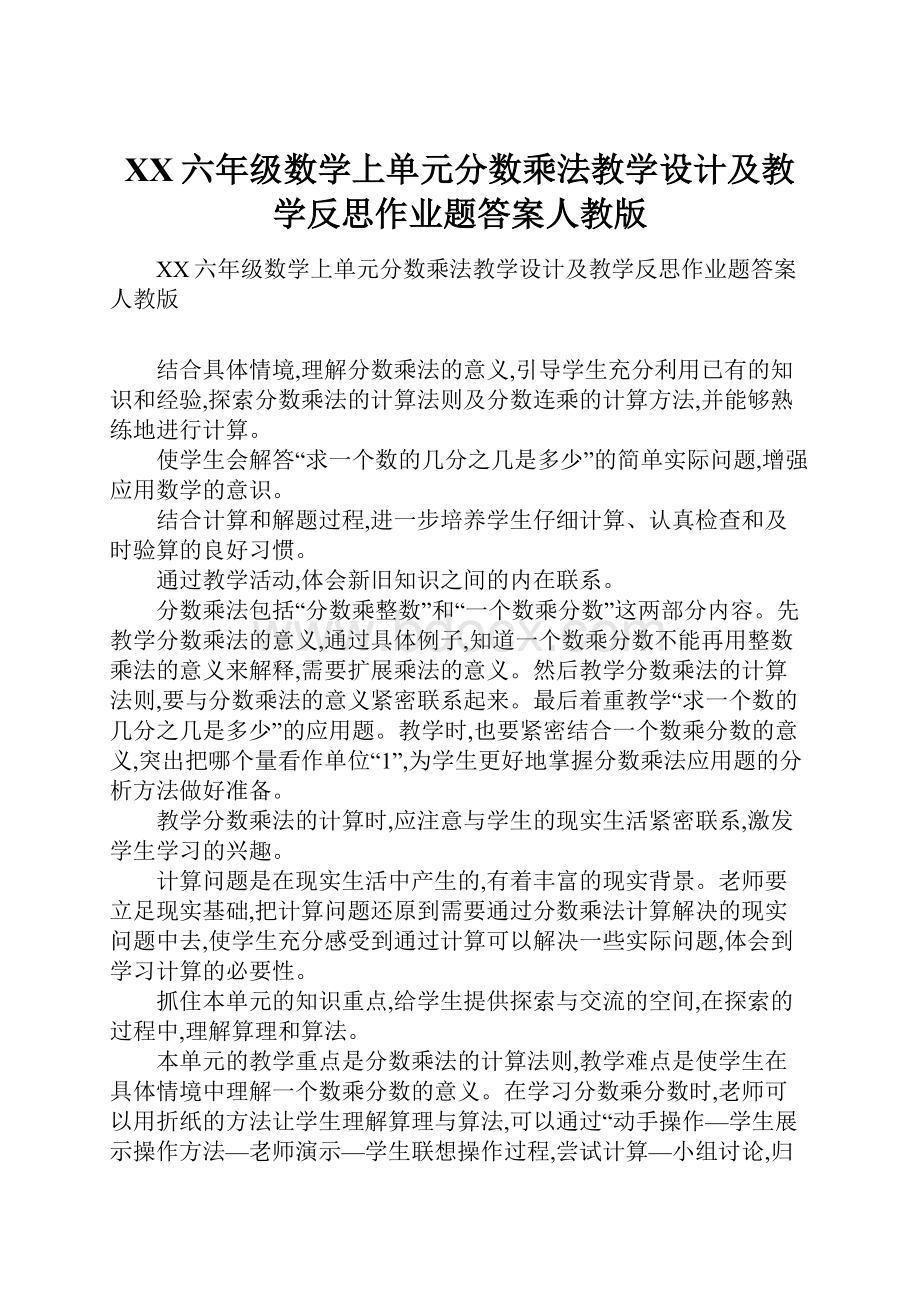 XX六年级数学上单元分数乘法教学设计及教学反思作业题答案人教版.docx