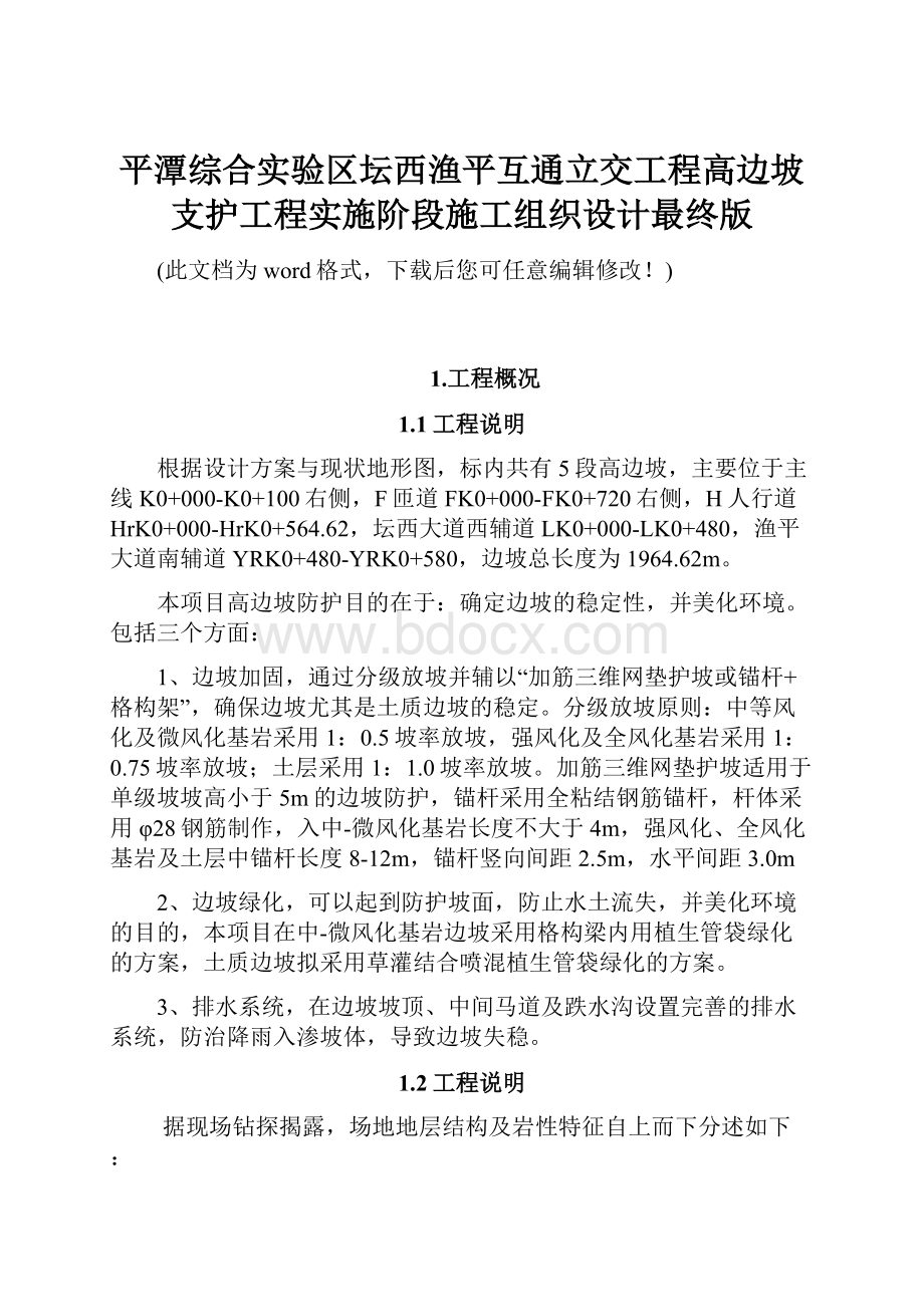 平潭综合实验区坛西渔平互通立交工程高边坡支护工程实施阶段施工组织设计最终版.docx_第1页