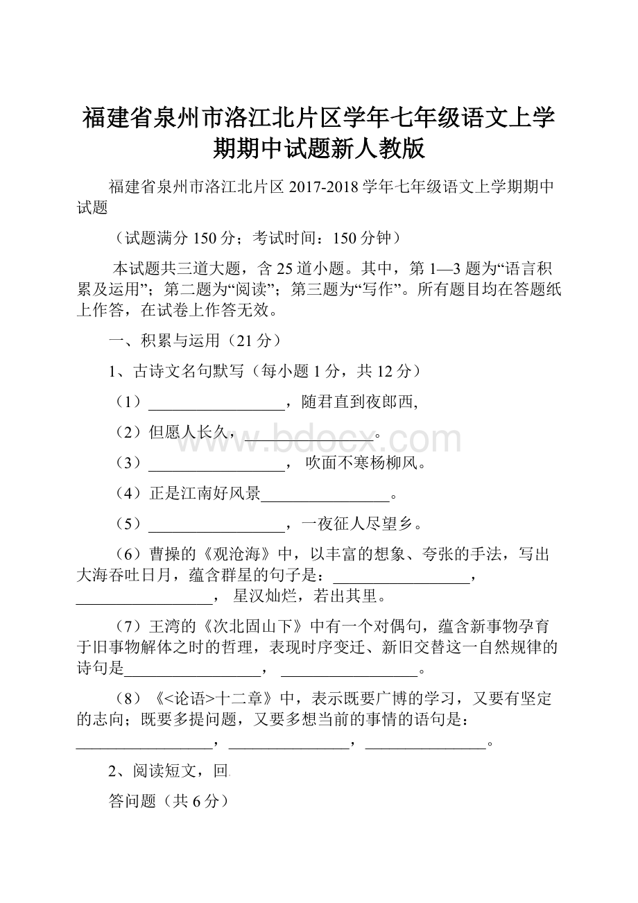 福建省泉州市洛江北片区学年七年级语文上学期期中试题新人教版.docx_第1页