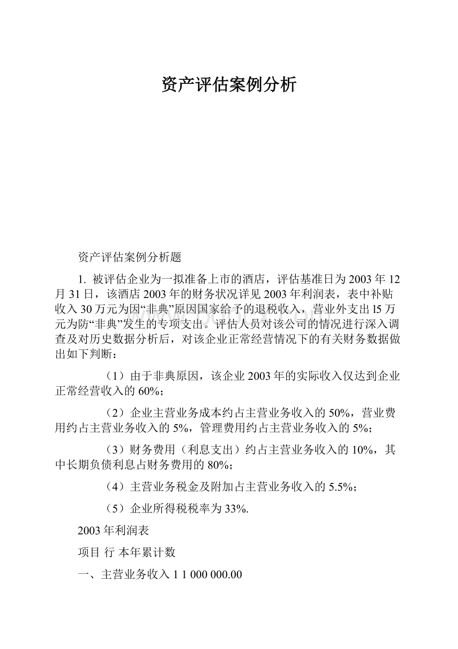 资产评估案例分析.docx