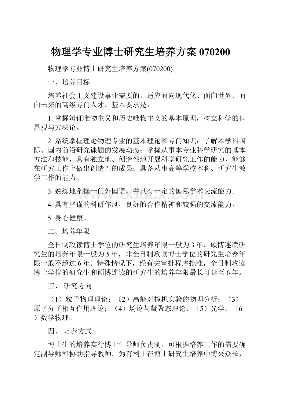 物理学专业博士研究生培养方案070200.docx