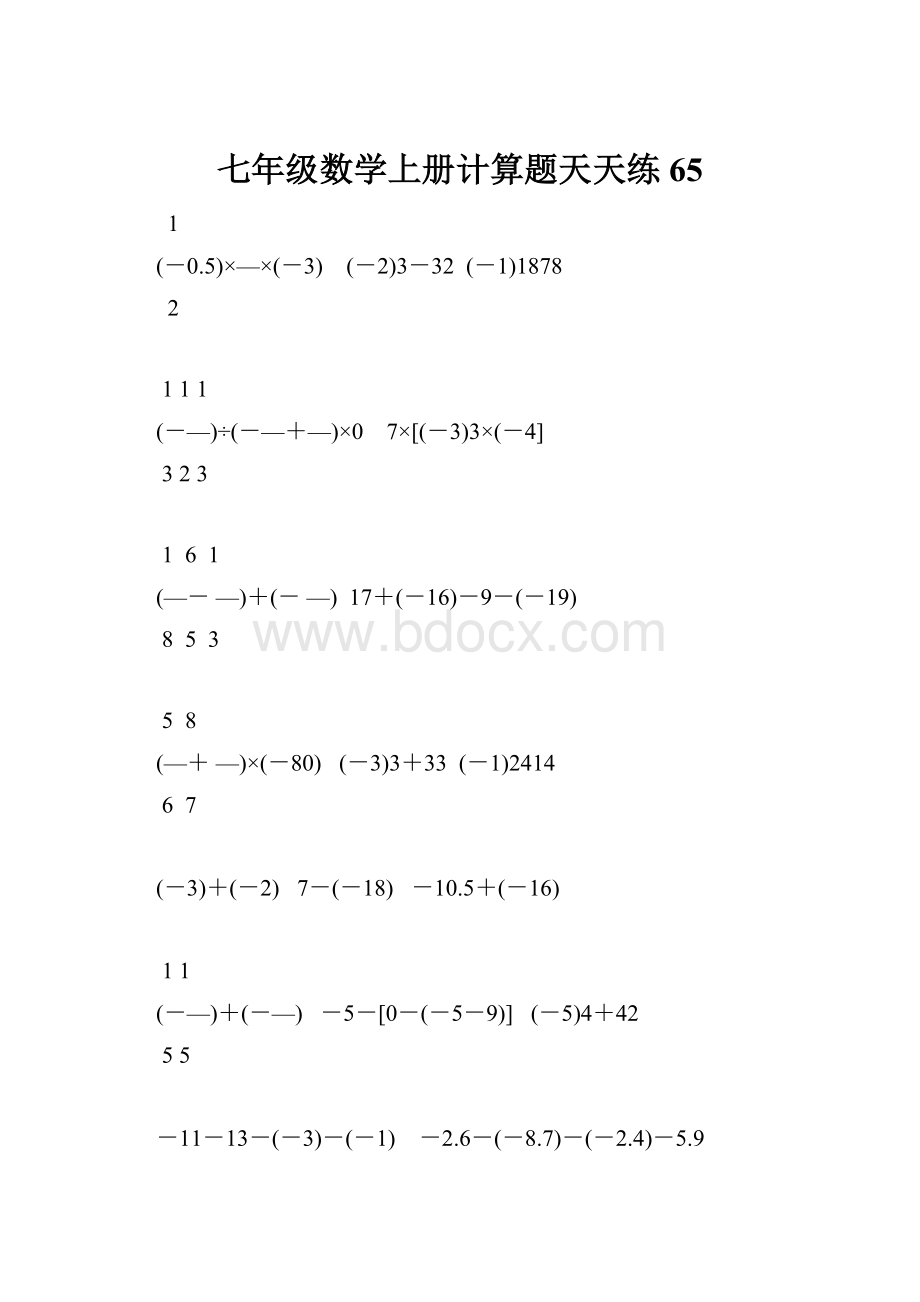 七年级数学上册计算题天天练65.docx