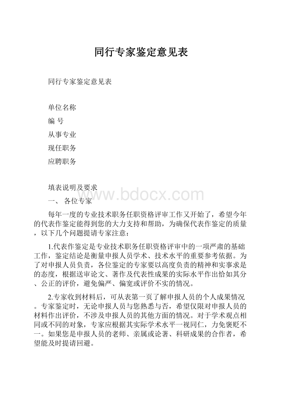 同行专家鉴定意见表.docx