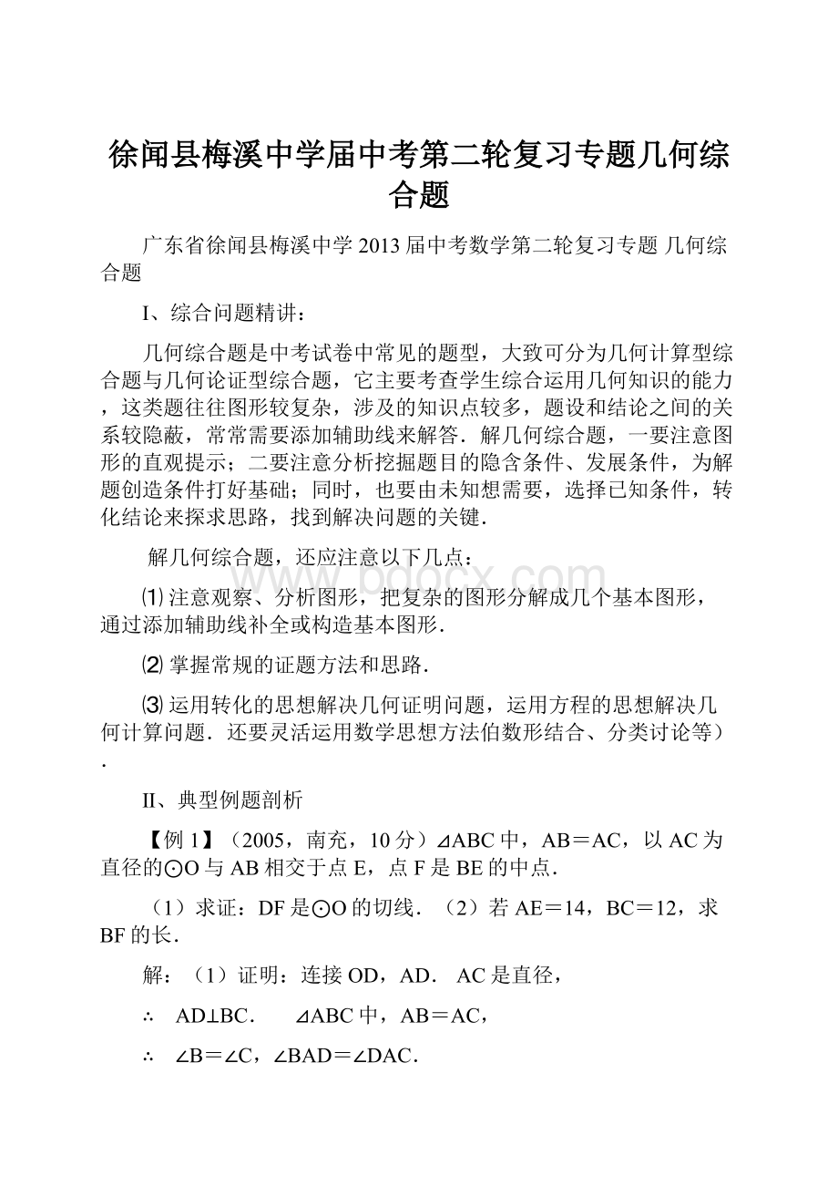 徐闻县梅溪中学届中考第二轮复习专题几何综合题.docx_第1页