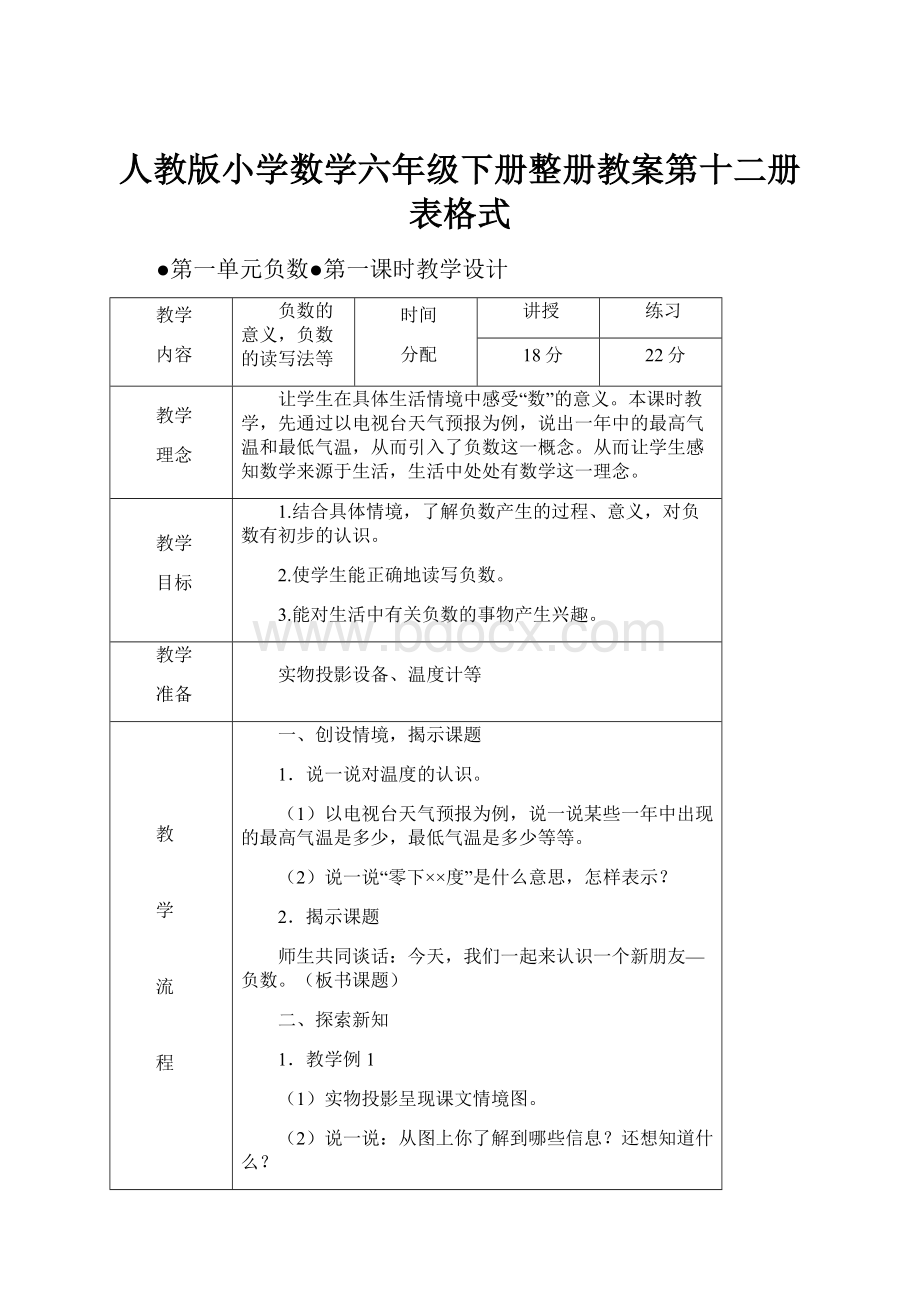 人教版小学数学六年级下册整册教案第十二册表格式.docx