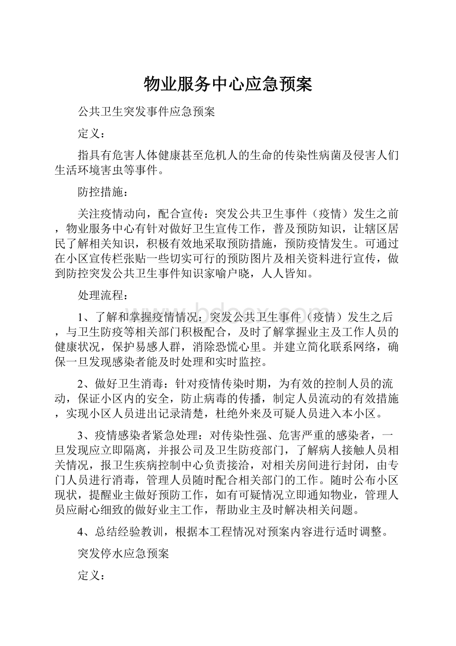 物业服务中心应急预案.docx_第1页