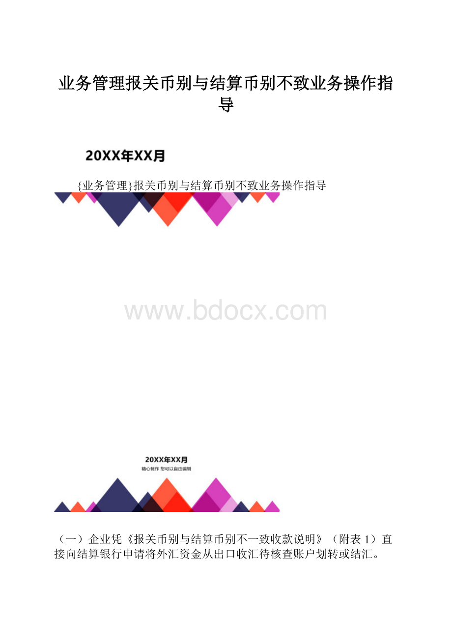 业务管理报关币别与结算币别不致业务操作指导.docx