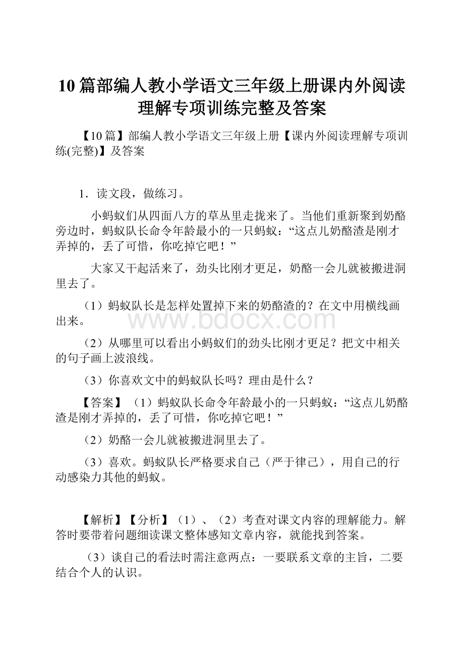 10篇部编人教小学语文三年级上册课内外阅读理解专项训练完整及答案.docx