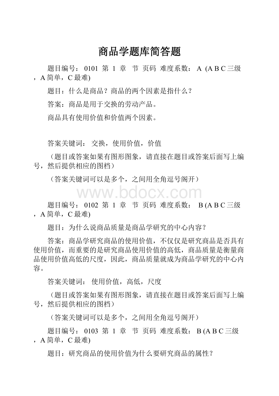 商品学题库简答题.docx_第1页