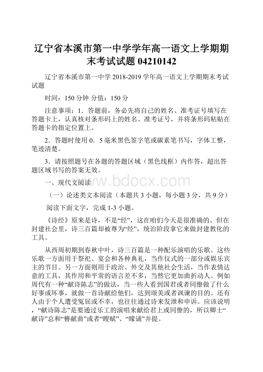 辽宁省本溪市第一中学学年高一语文上学期期末考试试题04210142.docx