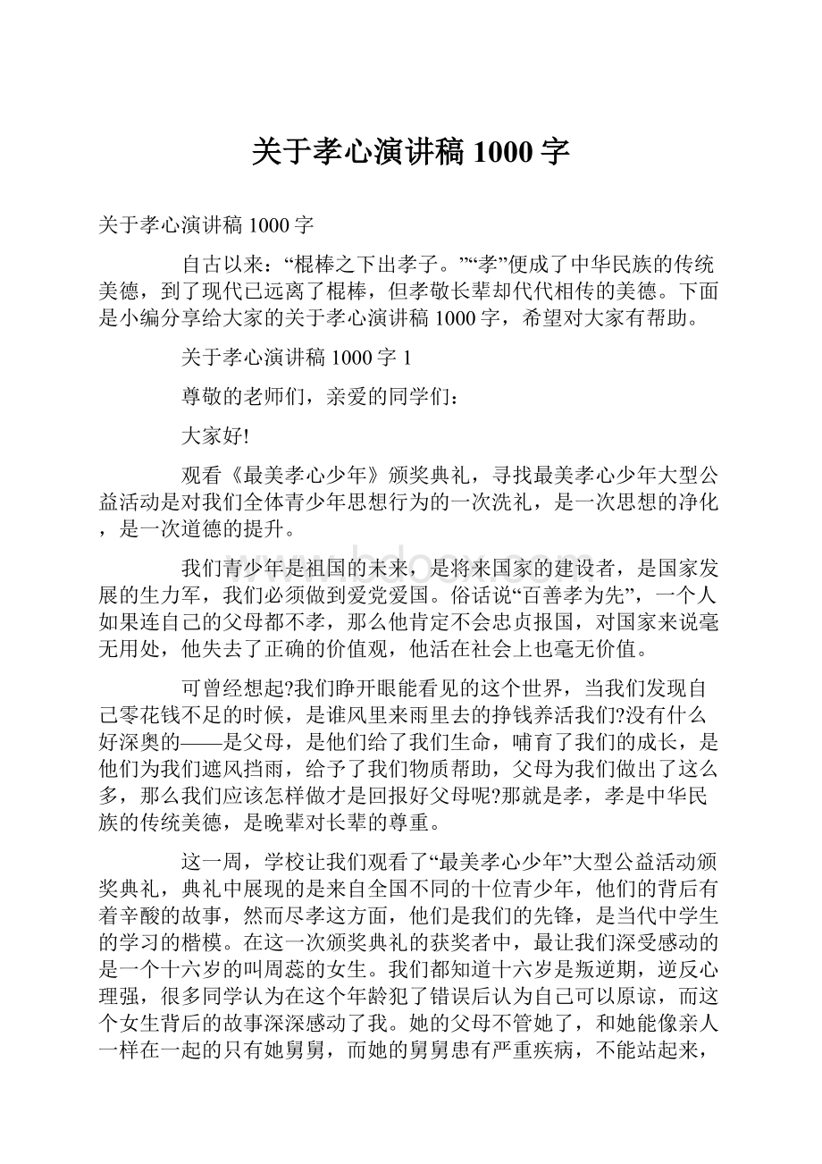 关于孝心演讲稿1000字.docx