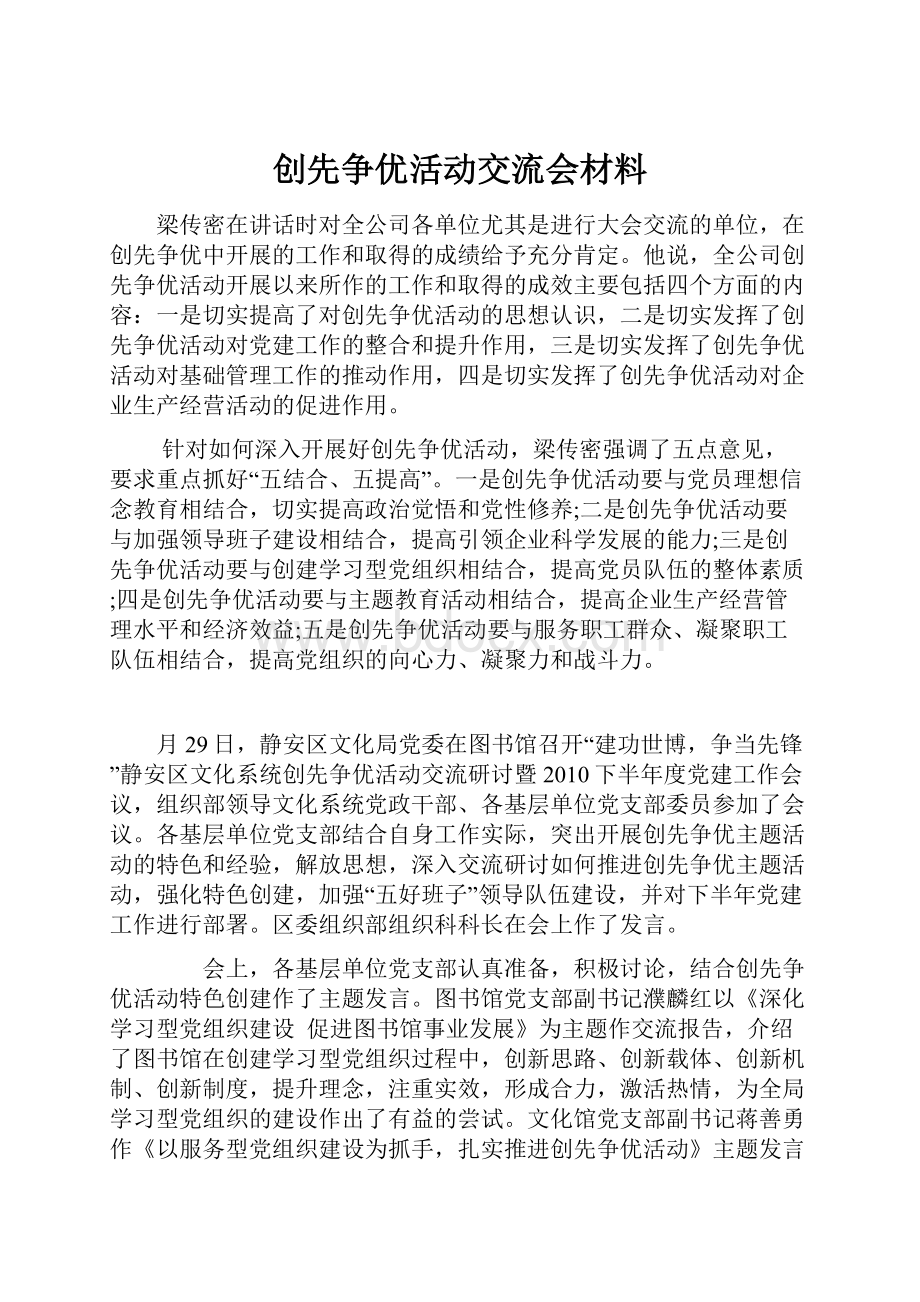 创先争优活动交流会材料.docx