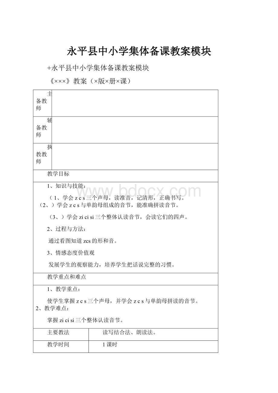 永平县中小学集体备课教案模块.docx_第1页