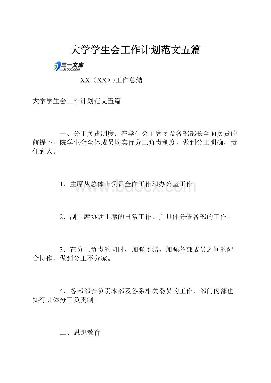 大学学生会工作计划范文五篇.docx