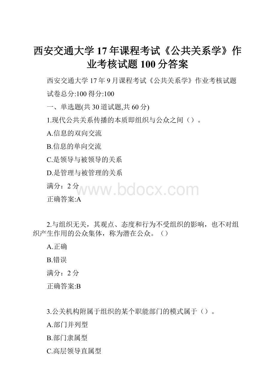 西安交通大学17年课程考试《公共关系学》作业考核试题100分答案.docx_第1页