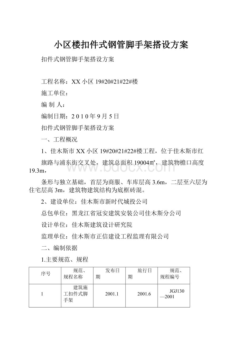 小区楼扣件式钢管脚手架搭设方案.docx