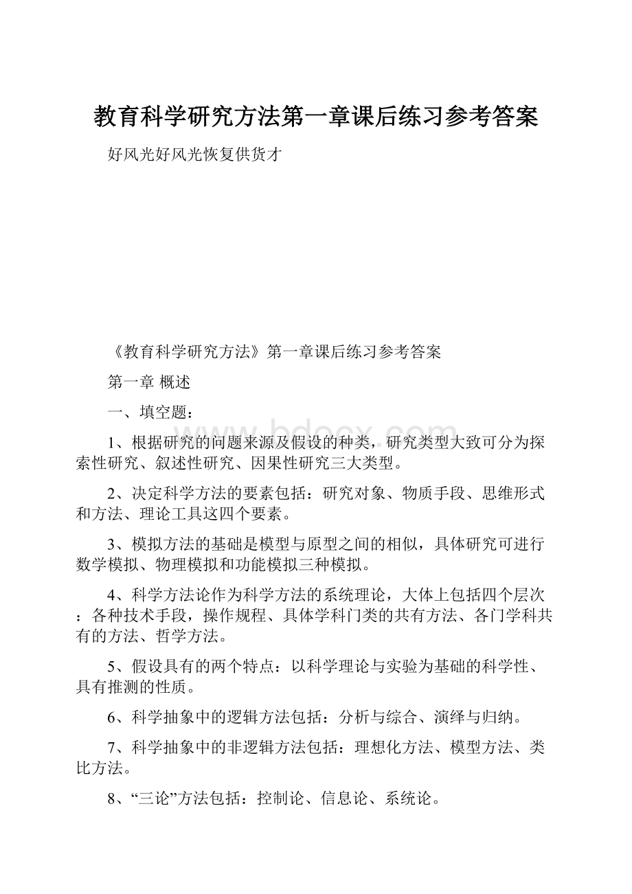 教育科学研究方法第一章课后练习参考答案.docx_第1页