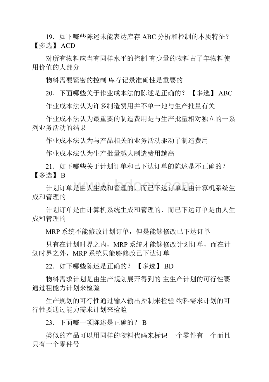 新版精选ERP工程师模拟复习题库388题含参考答案.docx_第3页