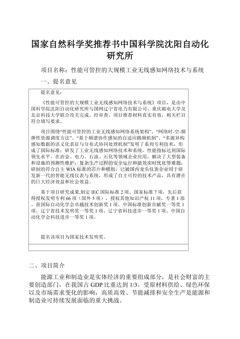 国家自然科学奖推荐书中国科学院沈阳自动化研究所.docx_第1页